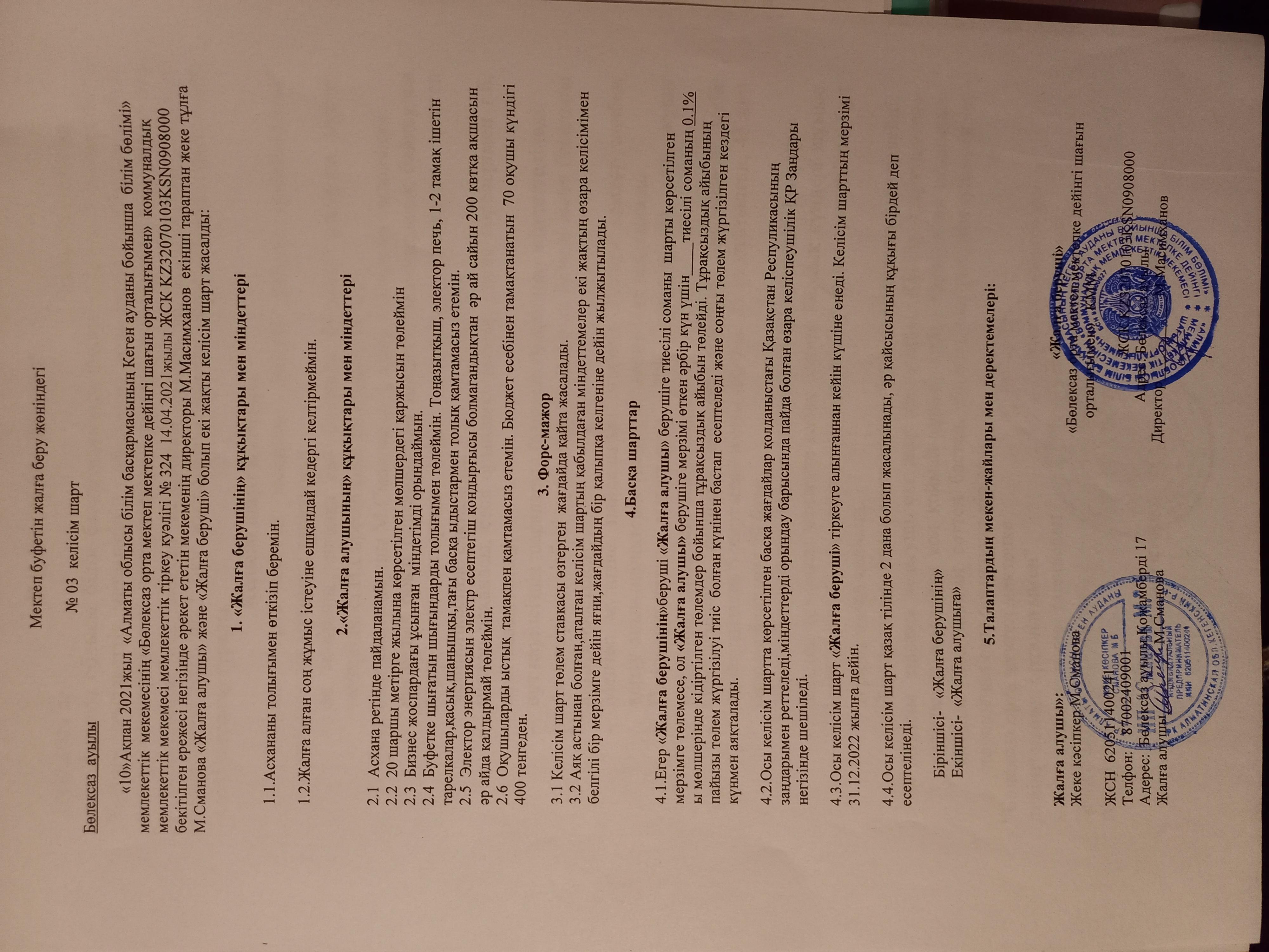 2021-2022 оқу жылындағы мектеп асханасын жалға алушы  М.Смановамен келісім шарт