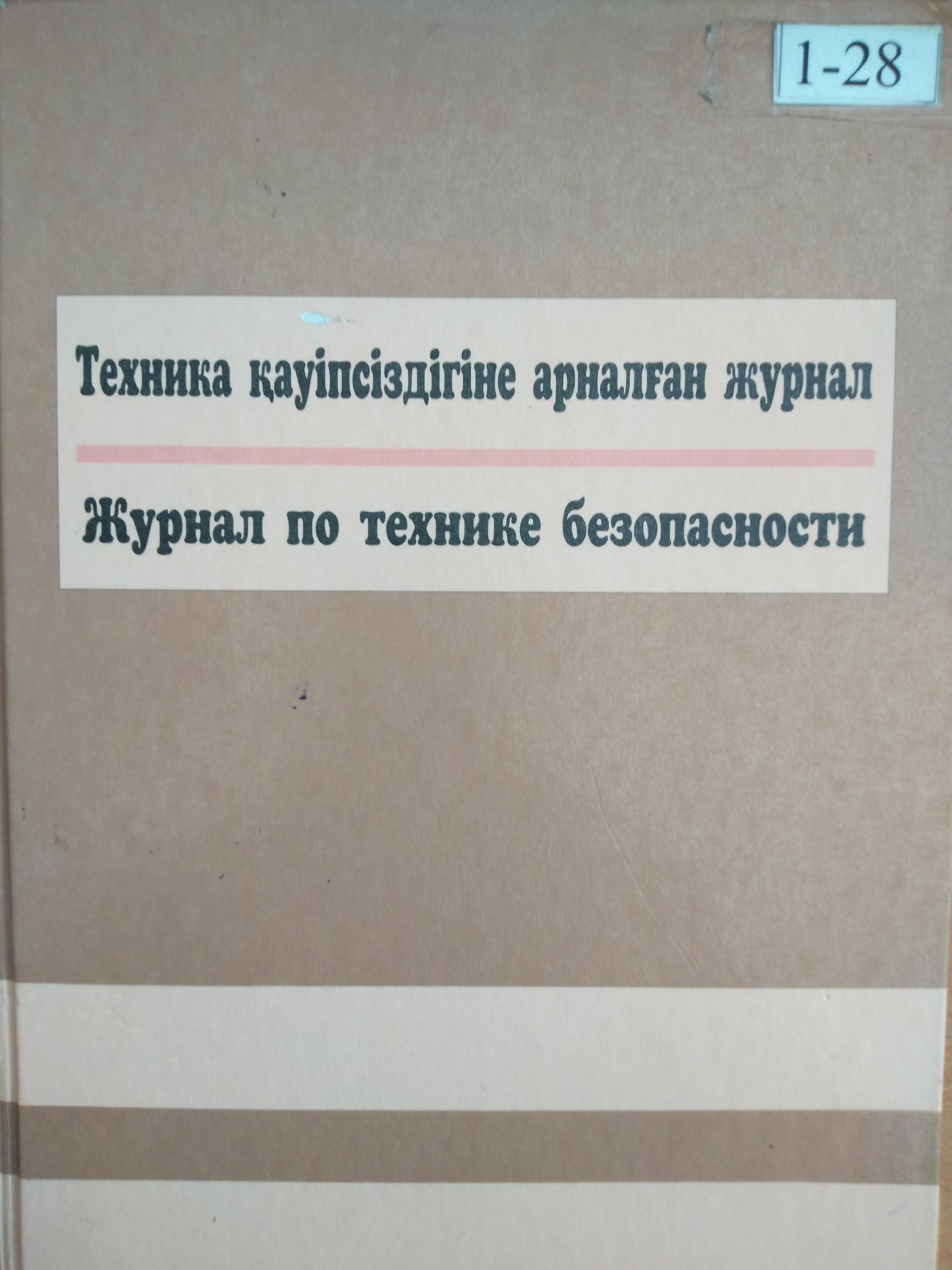 Техника қауіпсіздігі журналы