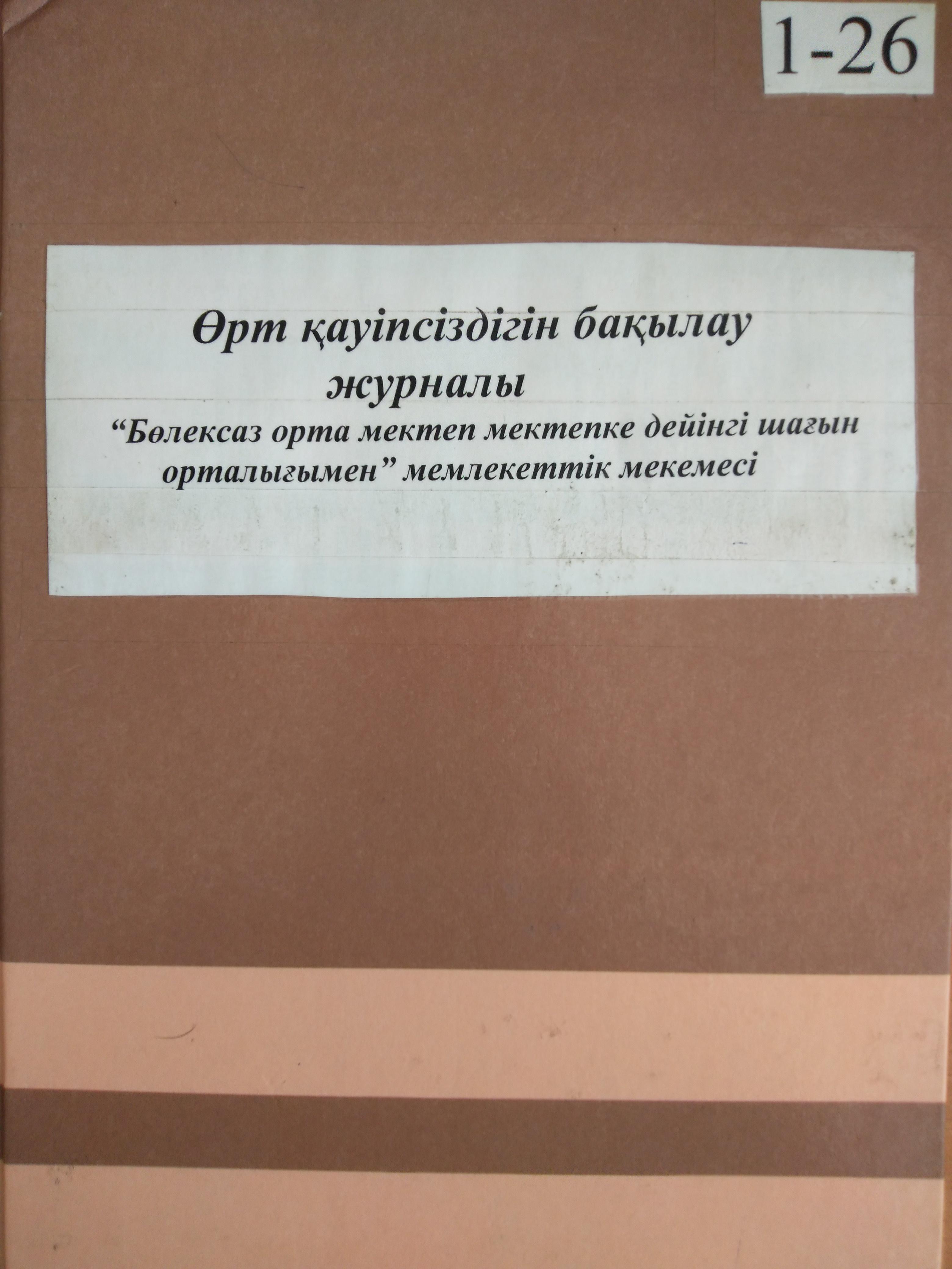 Өрт қауіпсіздігін бақылау журналы