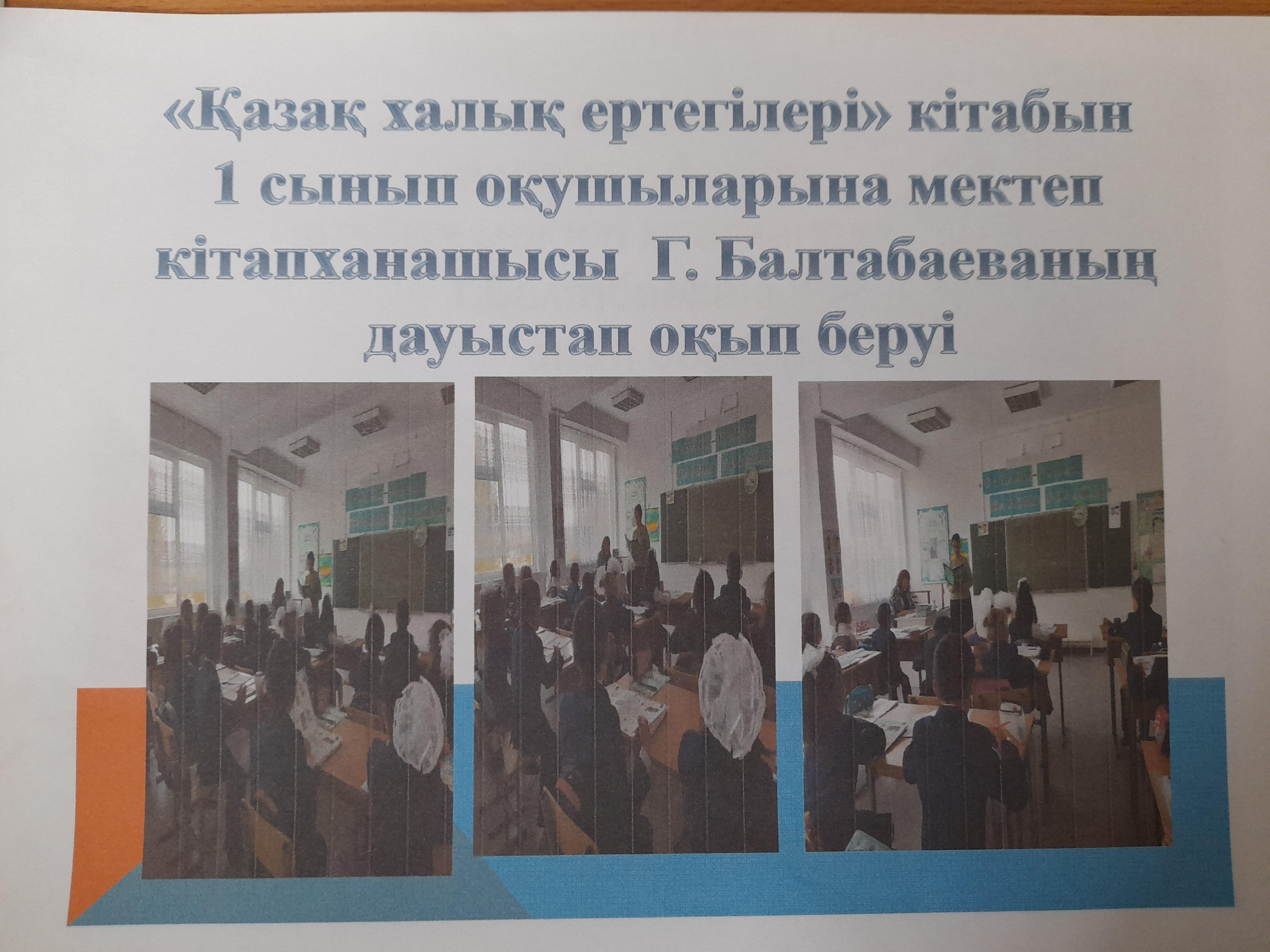 1 сынып оқушыларына "Қазақ халық ертегілері" кітабынан дауыстап оқып беру