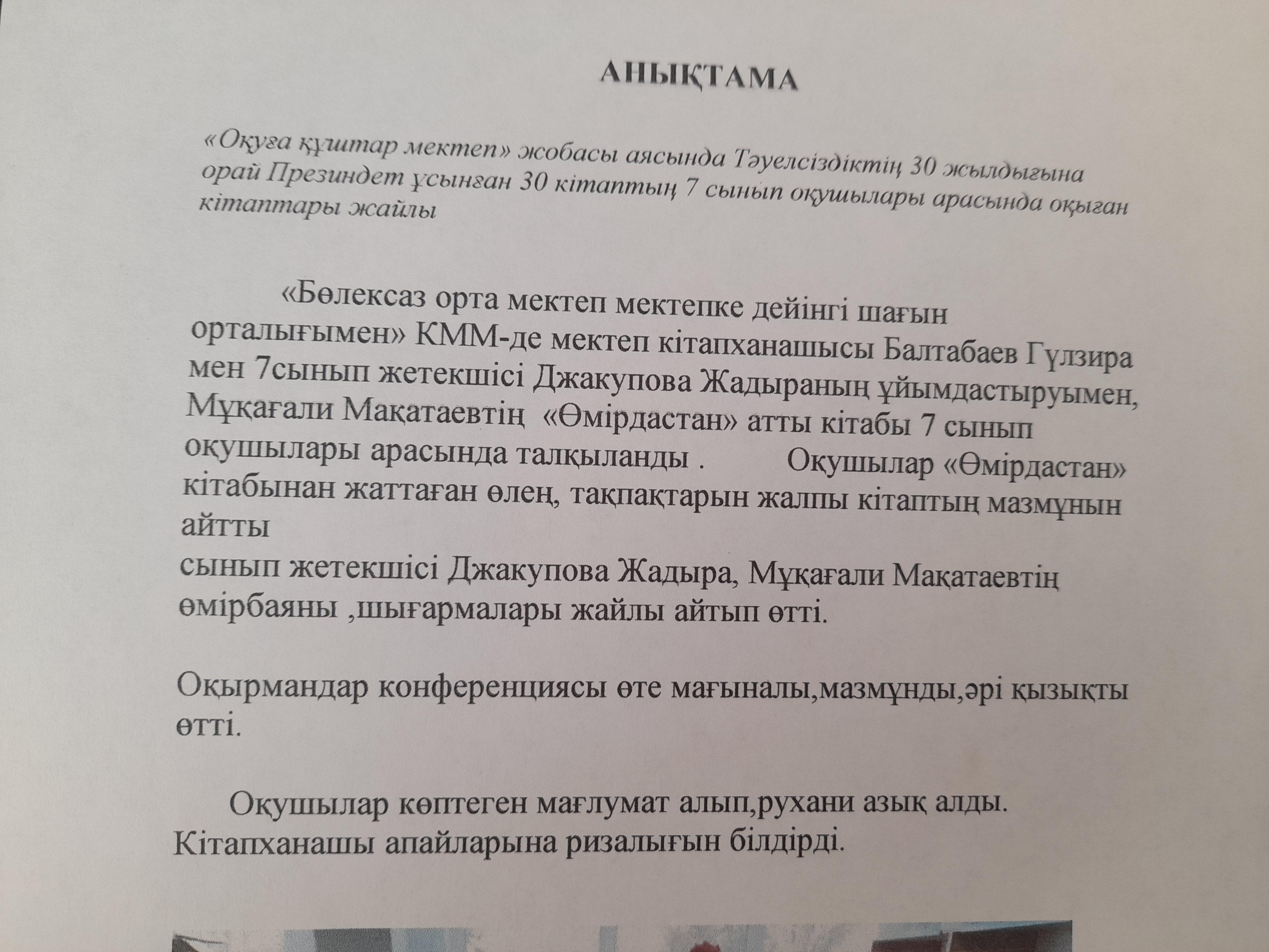 М.Мақатаев"Өмірдастан" 7-сынып оқушыларымен оқырман конференциясы
