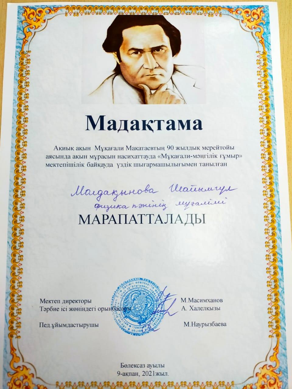 Ақиық ақын Мұқағали Мақатаевтың "Мұқағали- мәңгілік ғұмыр" мектепшілік байқау