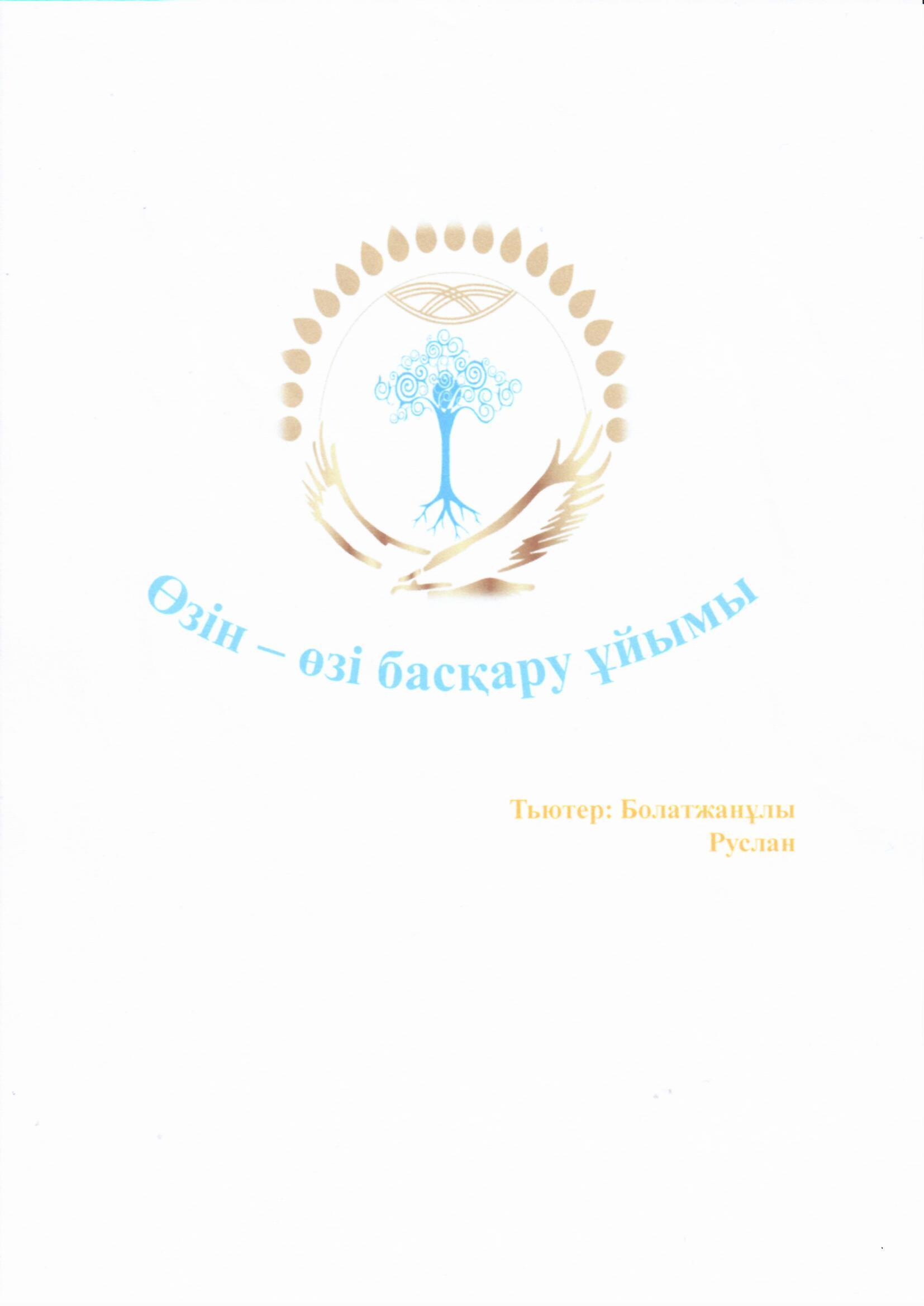 "Болашақ " өзін - өзі басқару ұйымының жылдық жоспары