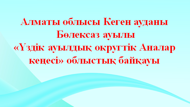 Аналар кеңесінің жұмысы