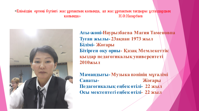 Музыка пәні мұғалімінің жұмыстары