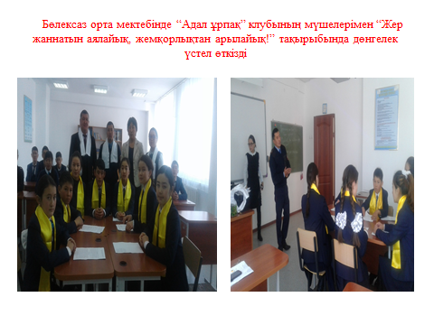 "Адал ұрпақ" ұйымының жұмыстары