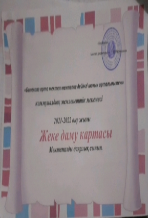 МАД Жеке даму картасы 2021-2022