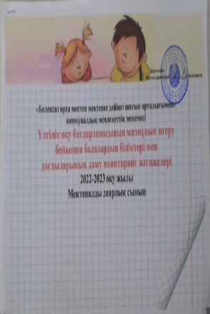 МАД Үлгілік оқу бағдарламасының мазмұнын игеру бойынша балалардың біліктері мен дағдыларының даму мониторинг нәтижелері 2022-2023