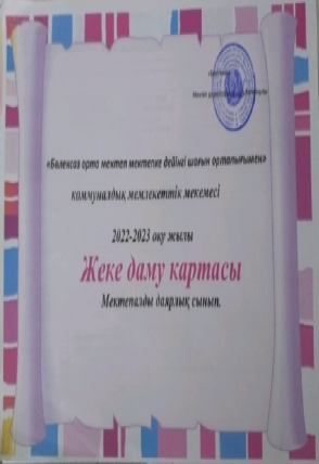 МАД Жеке дамыу картасы 2022-2023