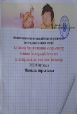МАД Үлгілік оқу бағдарламасының мазмұнын игеру бойынша балалардың біліктері мен дағдыларының даму мониторинг нәтижелері 20.09.2022ж