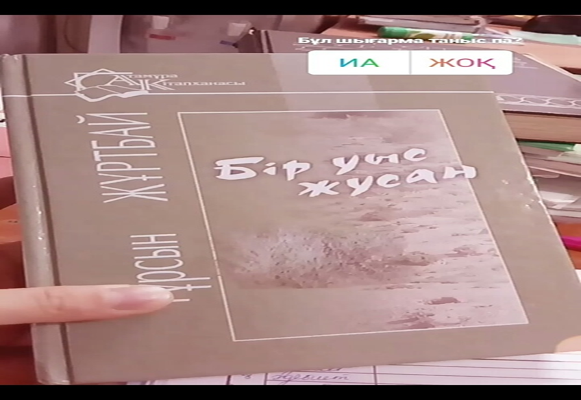 "Оқуға құштар мектеп" жобасы аясында  Т.Жұртбай  "Бір уыс жусан" 9 сынып оқушылармен талдауы