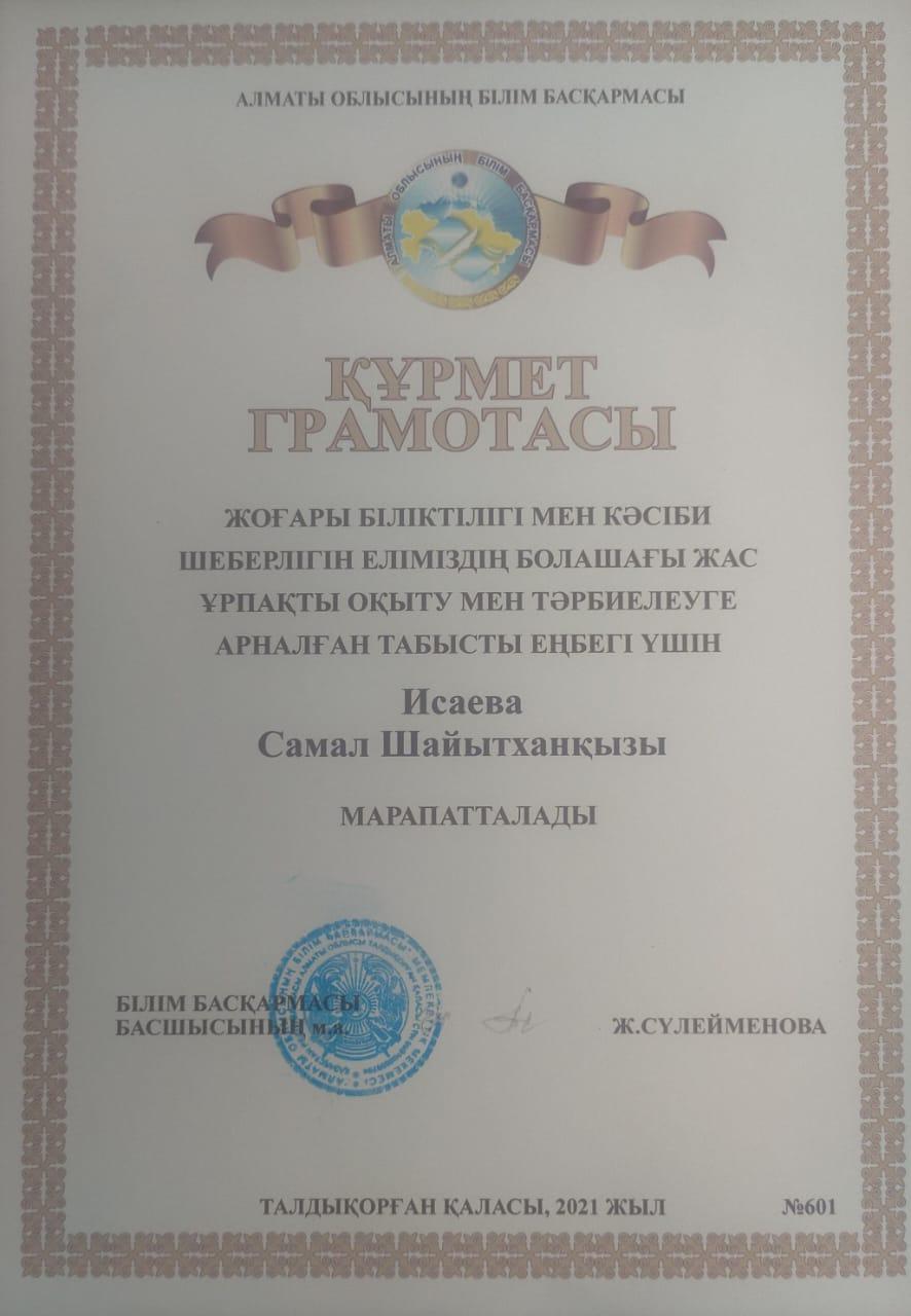 Құрмет грамотасы