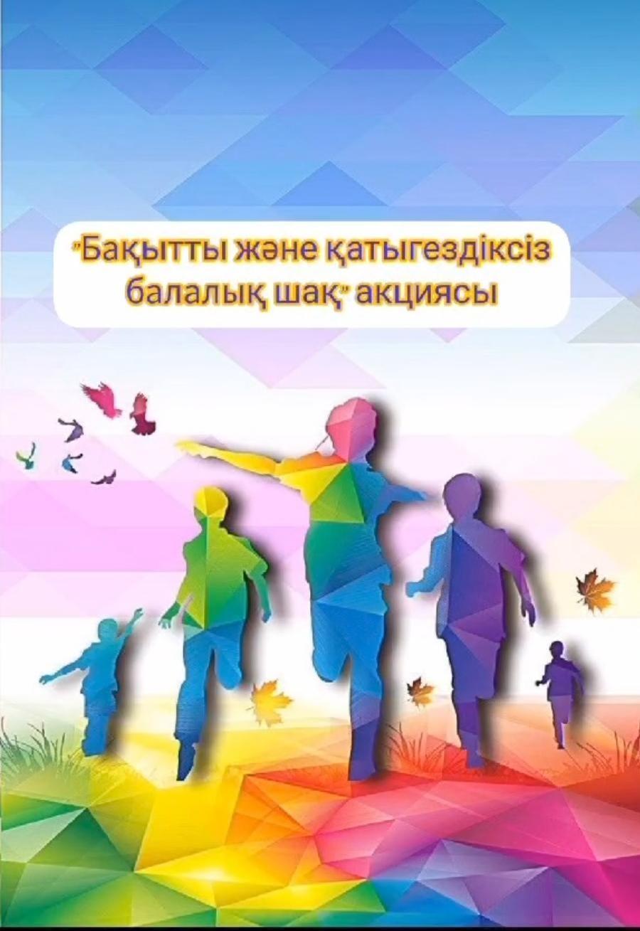 "Бақытты және қауіпсіз балалық шақ" акциясы