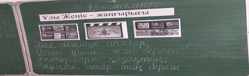 "Ұлы Жеңіс жаңғырығы" танымдық сағат